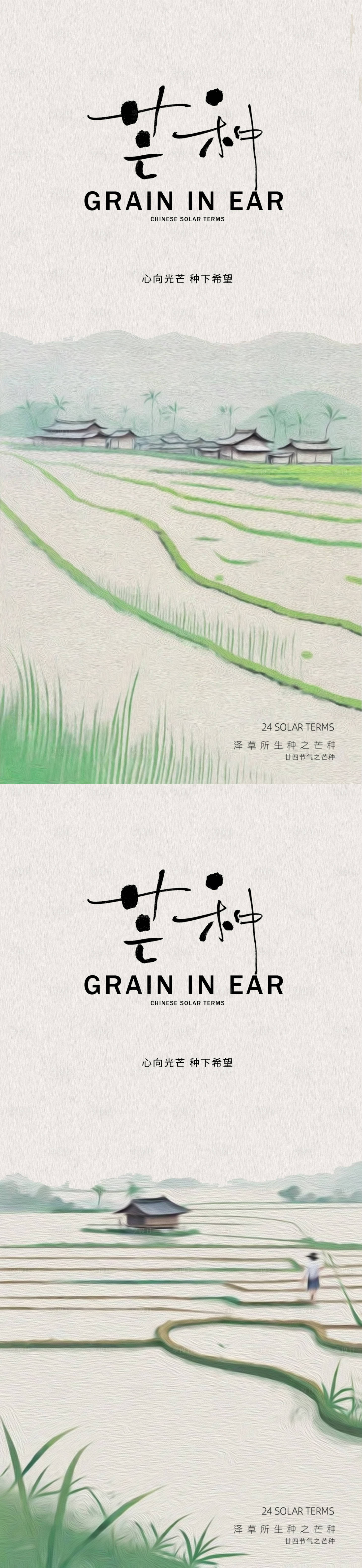 源文件下载【享设计】搜索编号：57660031067488354【芒种节气系列海报】