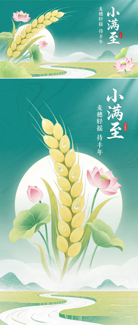 源文件下載【享設(shè)計(jì)】搜索編號(hào)：93320030639595718【小滿二十四節(jié)氣系列海報(bào)】