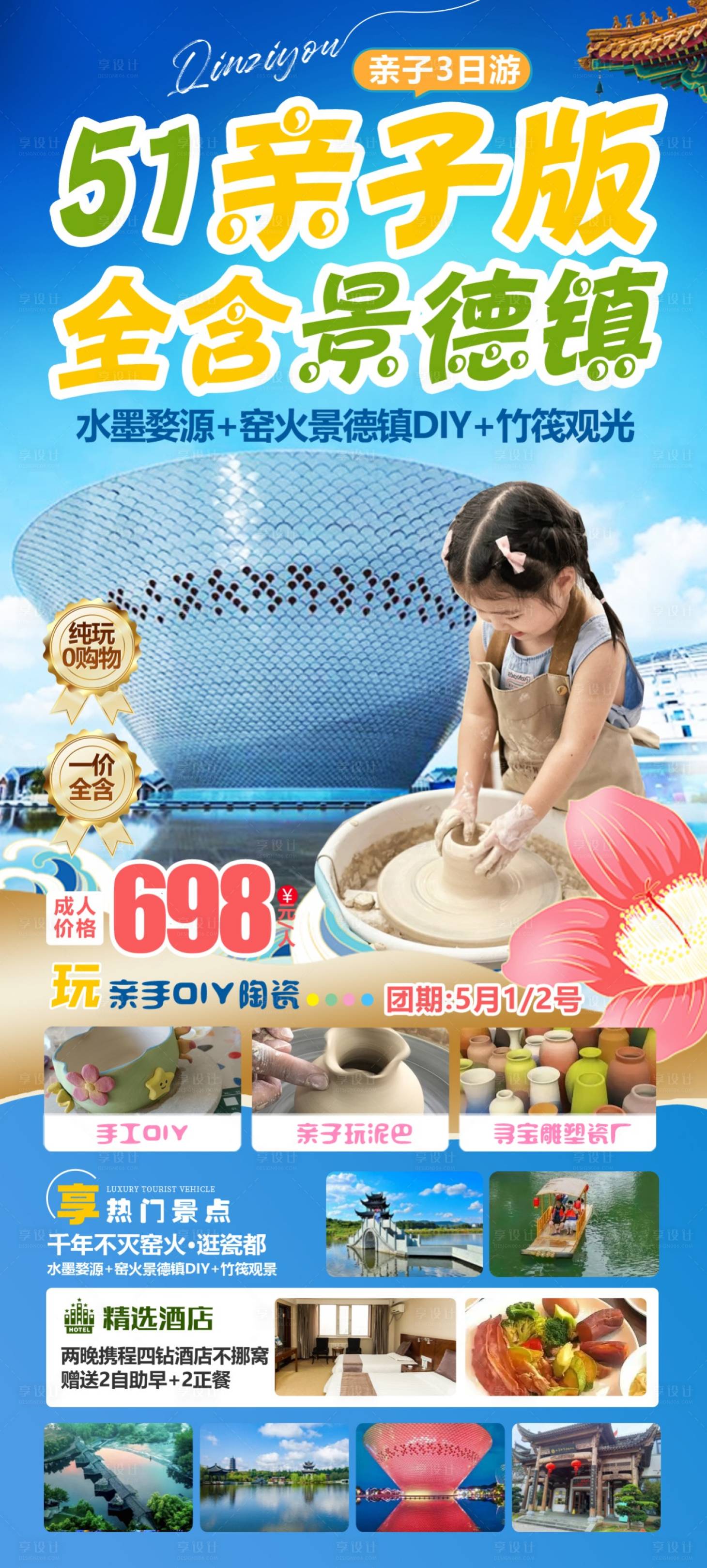 源文件下载【享设计】搜索编号：12420031025601014【51亲子版景德镇海报】