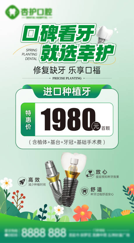 源文件下载【牙科春夏种牙活动海报】编号：79360030580002996