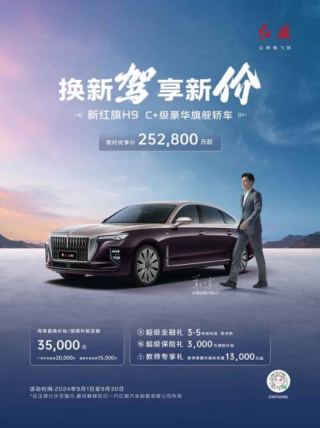 源文件下載【紅旗H9C+頂級豪車海報展架】編號：50150030834076888