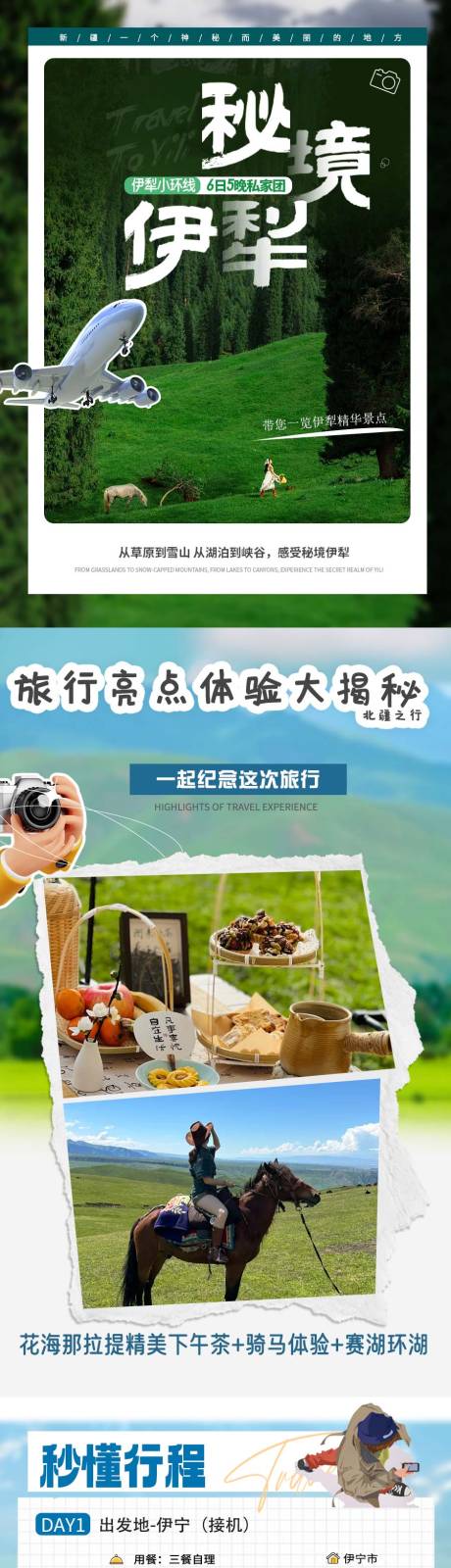 新疆伊犁小环线6日游详情页