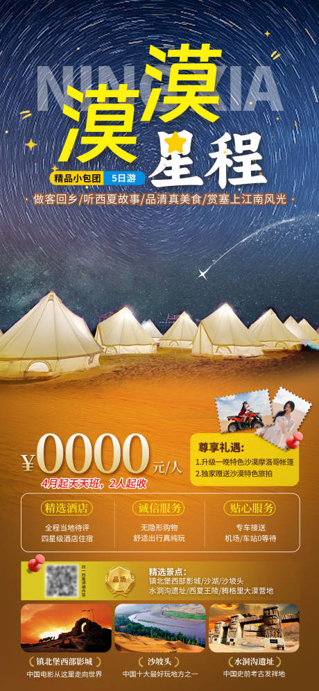 漠漠星程旅游海报