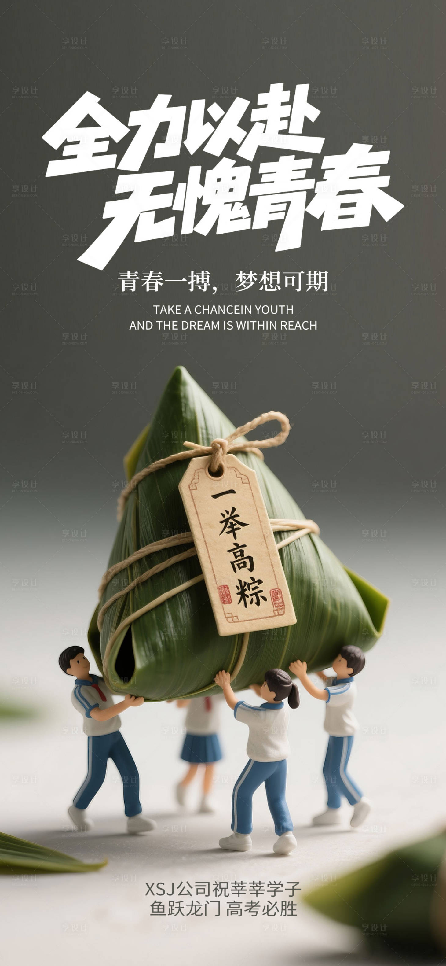 源文件下载【享设计】搜索编号：40330031073692605【3D高考加油粽子线上海报】