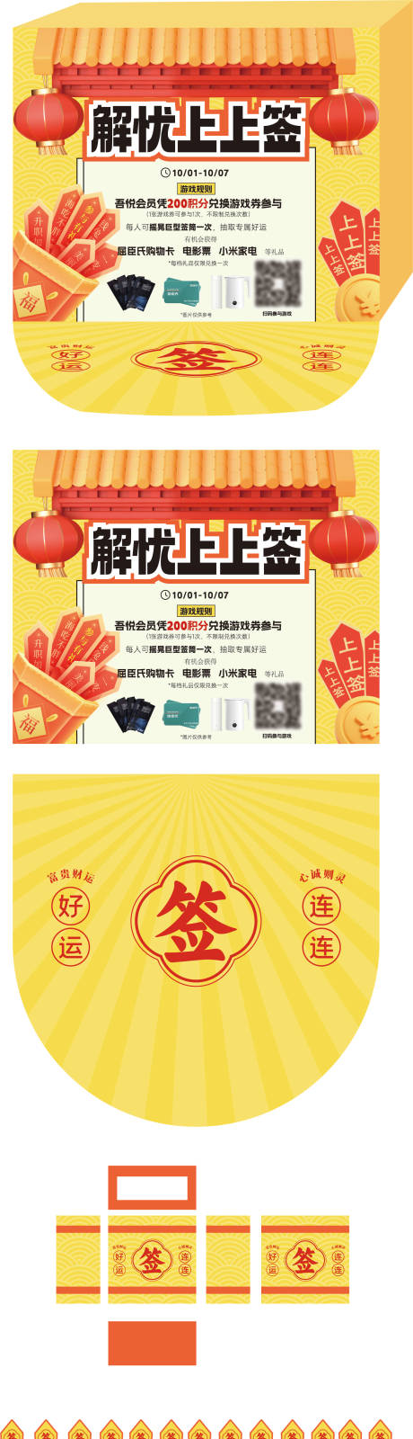 源文件下载【解忧上上签活动美陈堆头】编号：77790030604466299