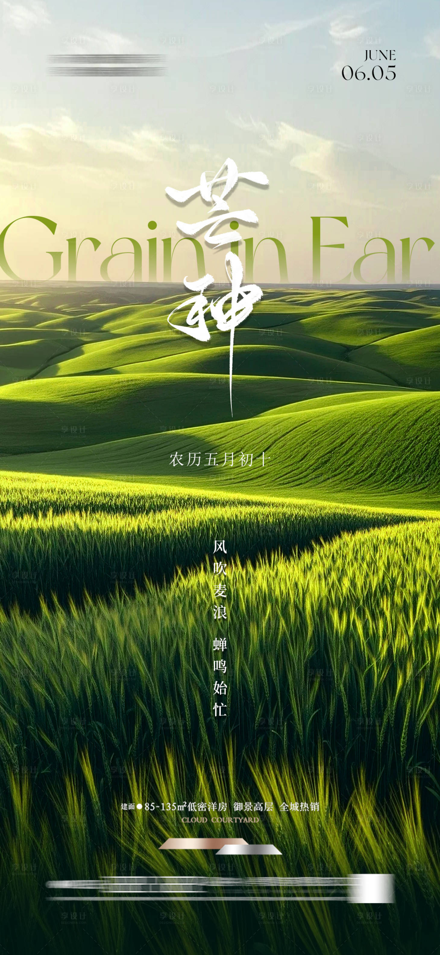 源文件下载【享设计】搜索编号：81200031078182616【地产芒种海报】