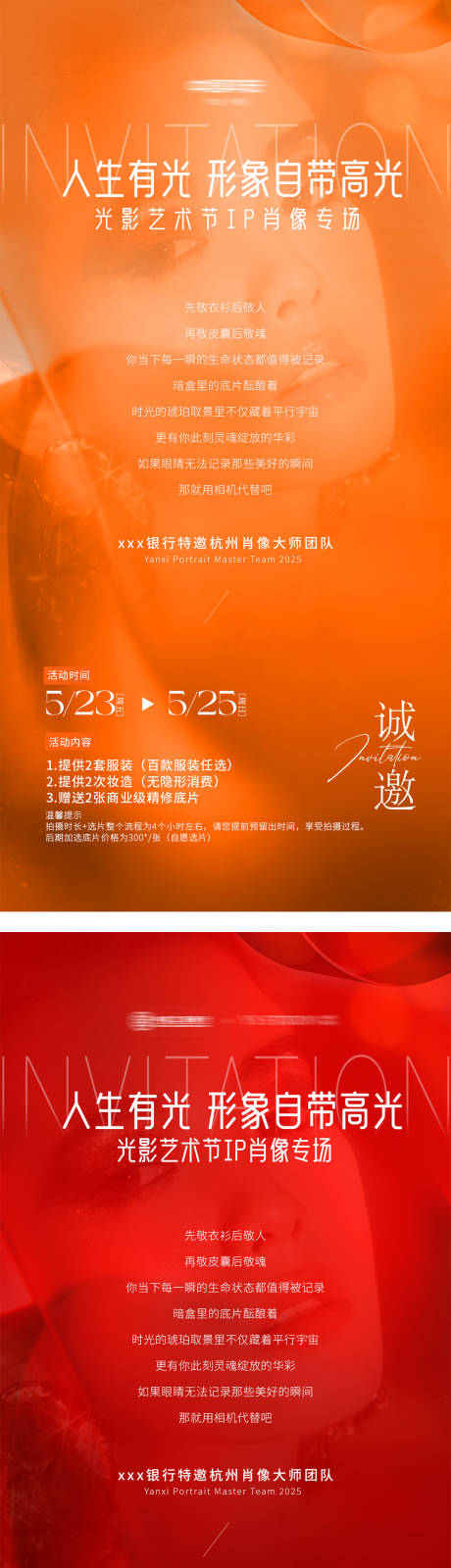 源文件下载【光影艺术节医美摄影套餐沙龙邀请函海报】编号：16690030806165766