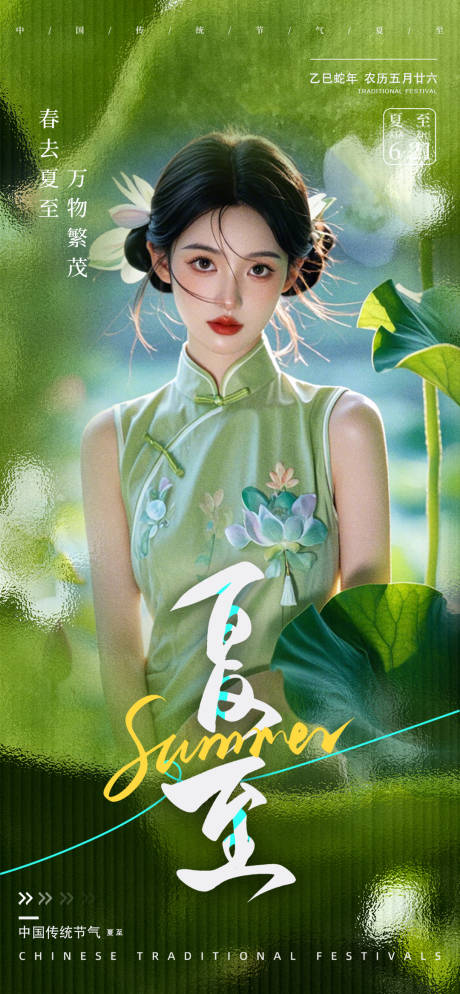 源文件下载【夏至海报】编号：57880030922205251