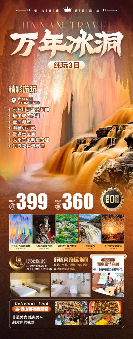 源文件下载【享设计】搜索编号：14920030787102257【山西旅游海报】
