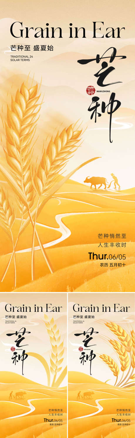 源文件下载【享设计】搜索编号：32830030995778211【二十四节气芒种海报】