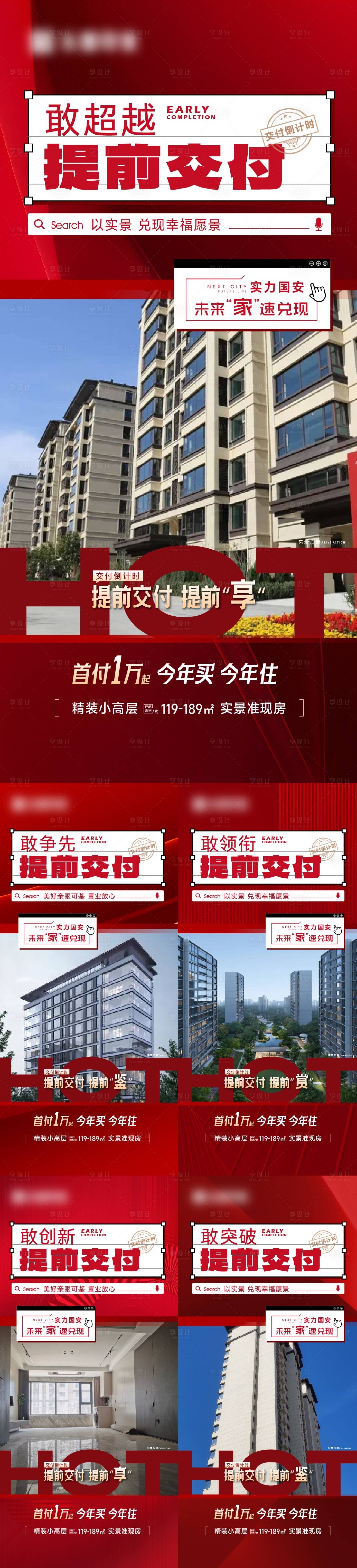 源文件下载【享设计】搜索编号：77140030540551800【地产交付系列海报】