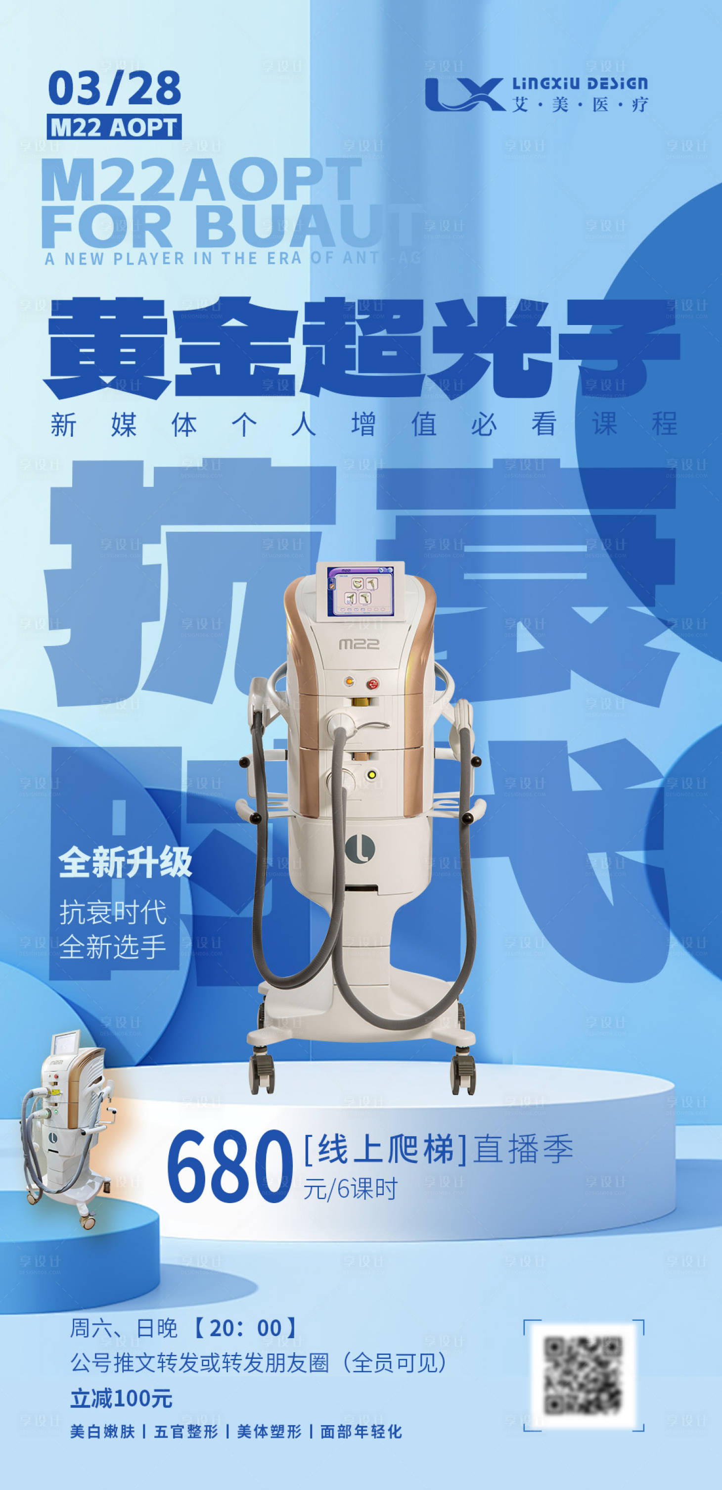源文件下載【享設(shè)計(jì)】搜索編號(hào)：10150030931355511【醫(yī)美儀器海報(bào)】