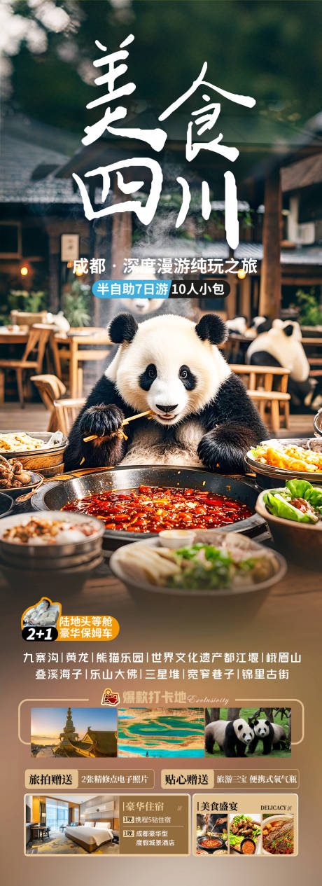 源文件下载【四川成都美食旅游海报】编号：39230030608169697