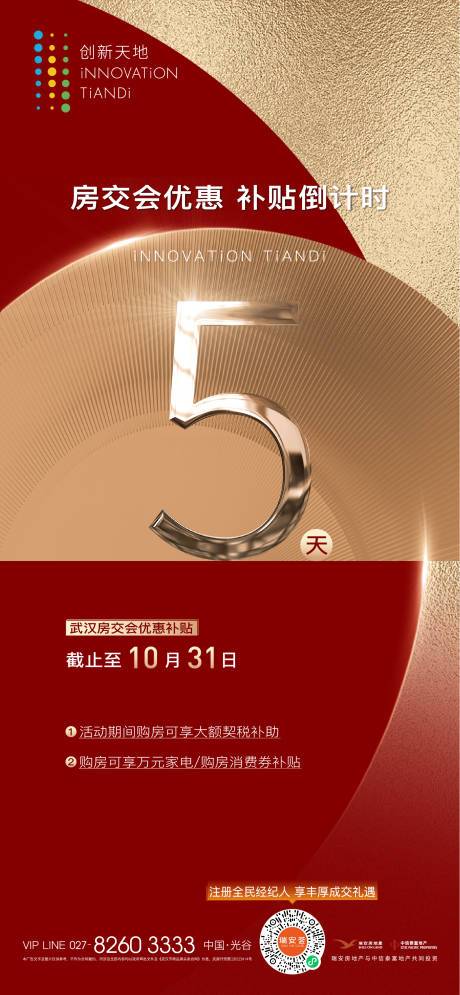 源文件下载【地产优惠倒计时海报】编号：78070030700964478