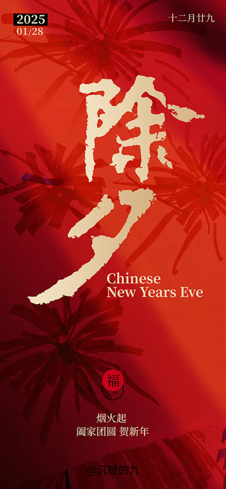 源文件下載【享設計】搜索編號：42390030795257610【除夕海報】