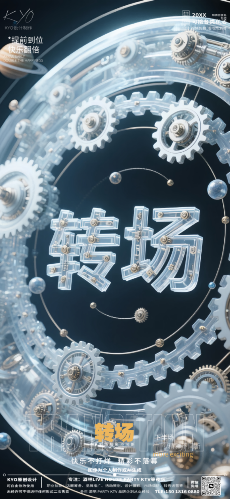 酒吧立刻预定转场星盘齿轮海报