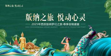 源文件下载【云南西双版纳游学活动背景展板】编号：30170030722457289