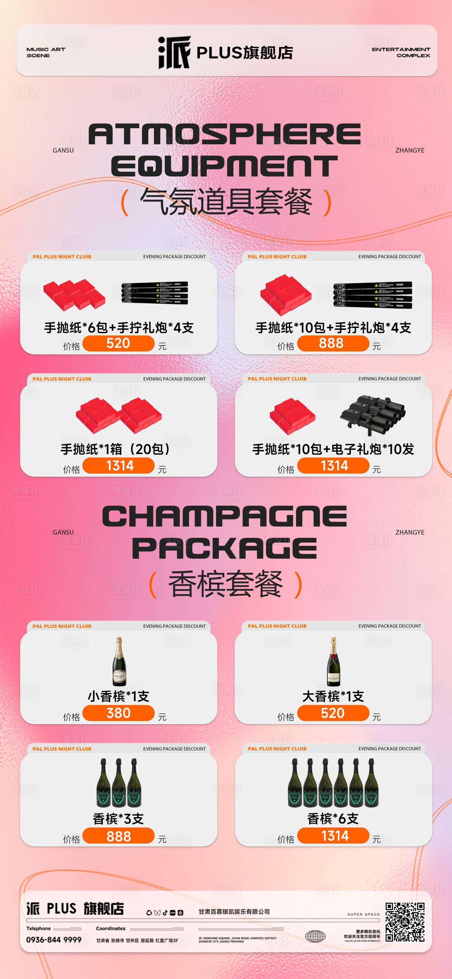 源文件下载【享设计】搜索编号：14700030650965146【夜店气氛道具套餐】