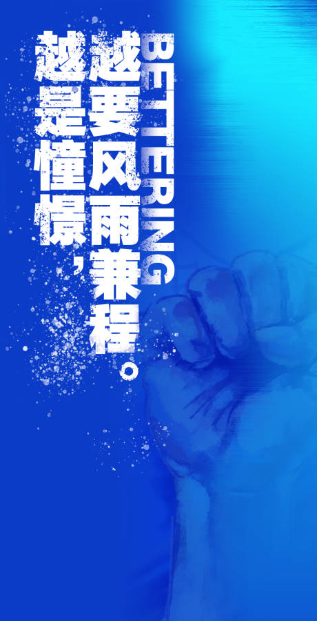 源文件下载【享设计】搜索编号：13390030568831088【励志文案海报】