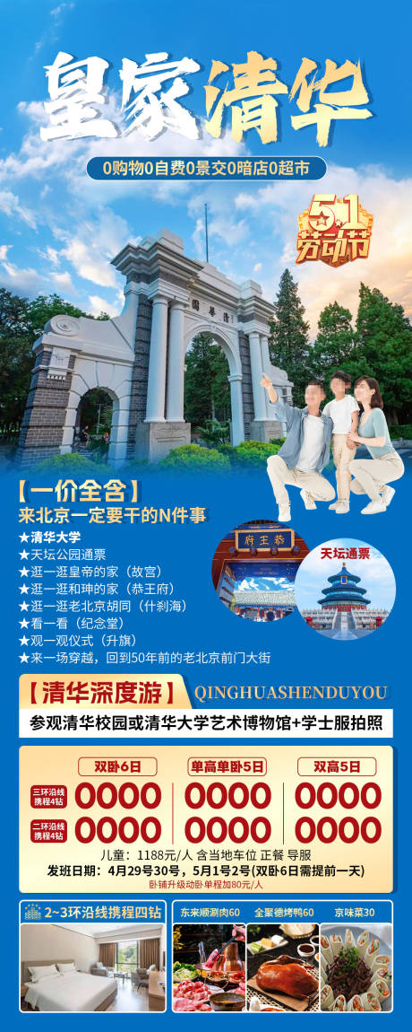 源文件下载【皇家清华旅游海报】编号：19420030538528218