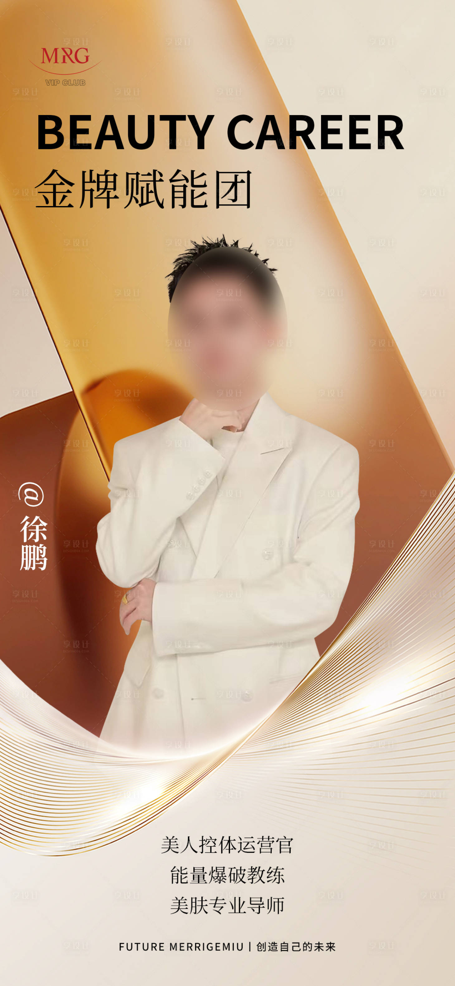 源文件下載【享設(shè)計(jì)】搜索編號(hào)：82100030630786758【醫(yī)美金牌賦能團(tuán)導(dǎo)師海報(bào)】