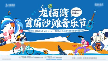 源文件下载【地产沙滩音乐节插画主画面】编号：54040030688413764