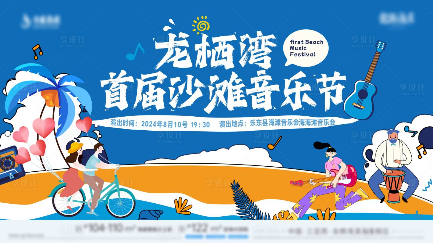 源文件下載【享設計】搜索編號：54040030688413764【地產(chǎn)沙灘音樂節(jié)插畫主畫面】
