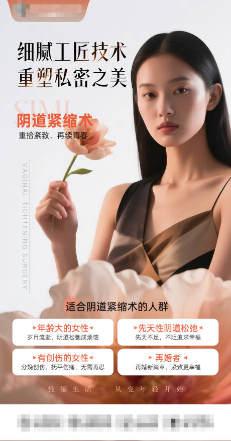 源文件下载【医美私密宣传海报】编号：31490030537825512