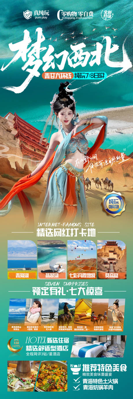 源文件下载【梦幻西北旅游海报】编号：89720030955303865