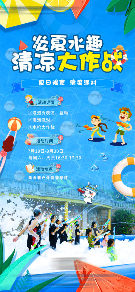 源文件下载【地产清凉大作战海报】编号：41870030909118938