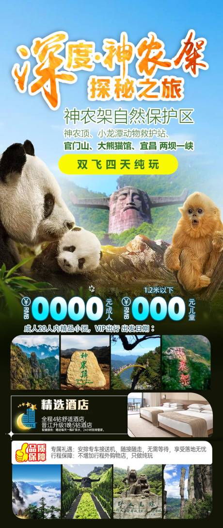 源文件下载【湖北神农架旅游海报】编号：76550031085716404