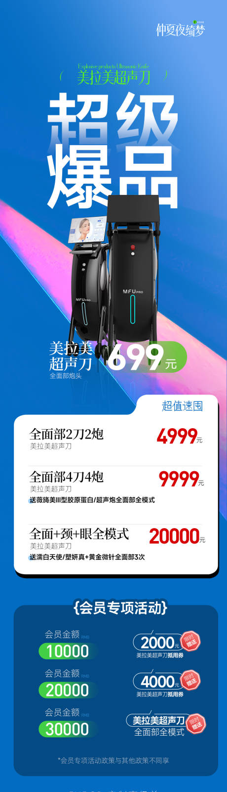 源文件下载【美拉美超声刀活动长图】编号：39720030558421319