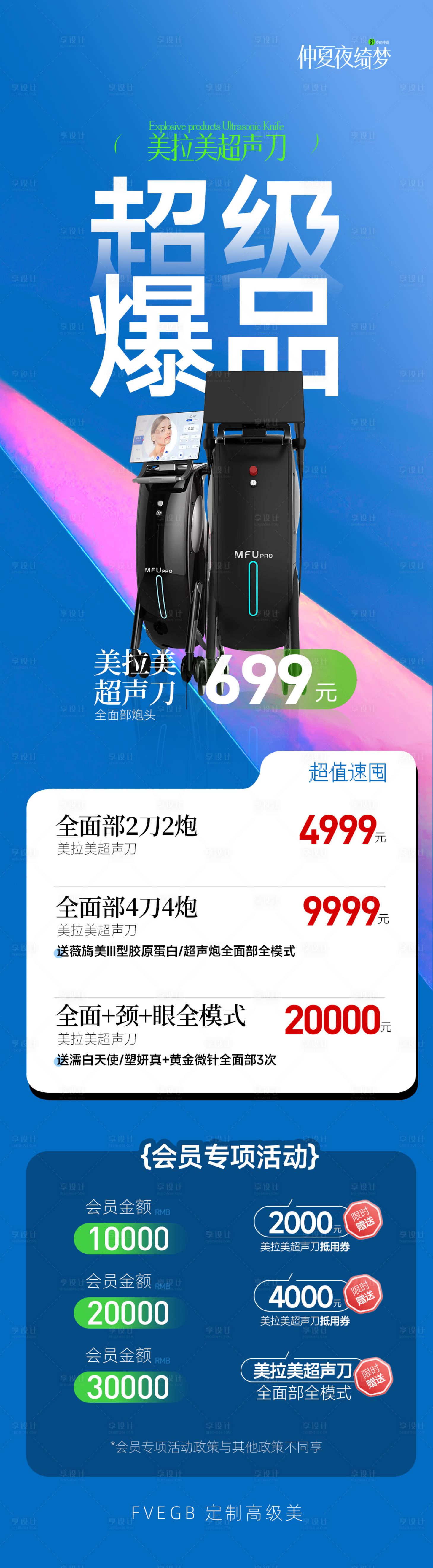 源文件下载【享设计】搜索编号：39720030558421319【美拉美超声刀活动长图】