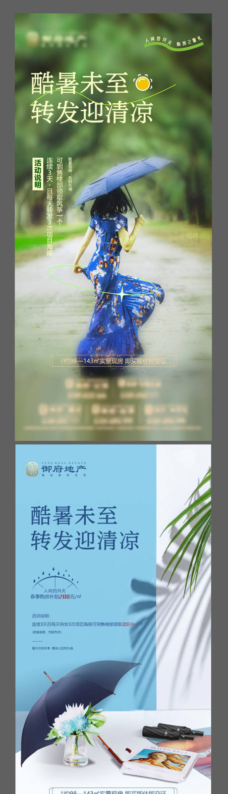源文件下载【地产送伞晴雨伞太阳伞送清凉微推海报】编号：26700030646341529