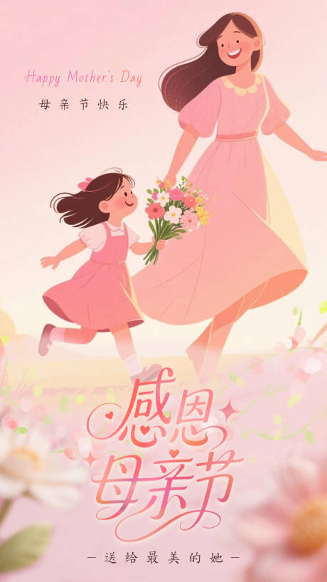 源文件下载【感恩母亲节花字海报】编号：11560030568424340