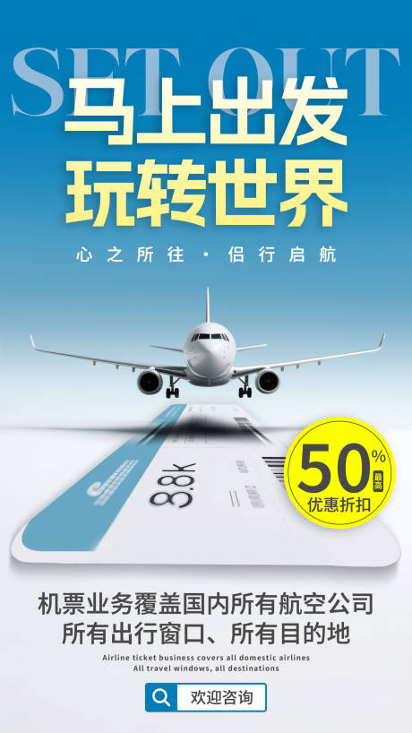 源文件下載【飛機票宣傳海報】編號：65190030546328689