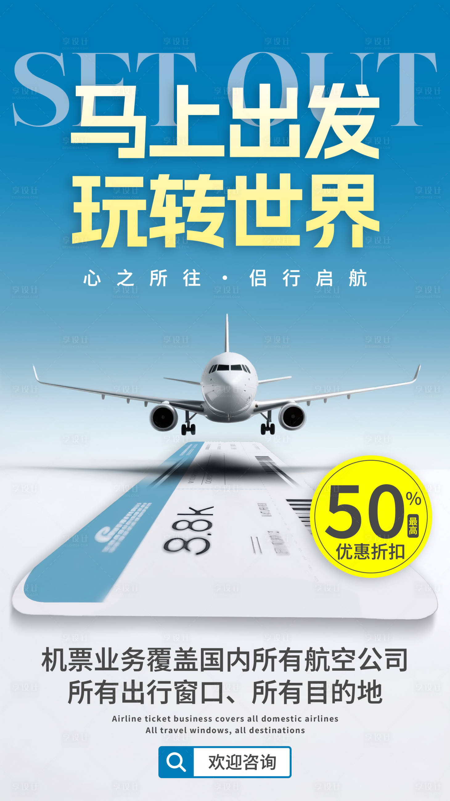 源文件下載【飛機票宣傳海報】編號：65190030546328689