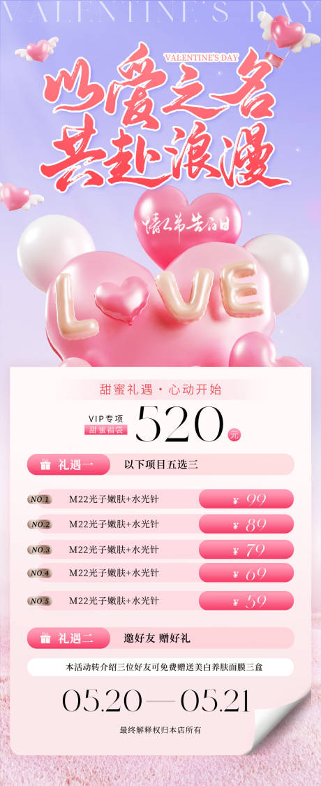 源文件下载【情人节医美活动海报】编号：78570030545098317