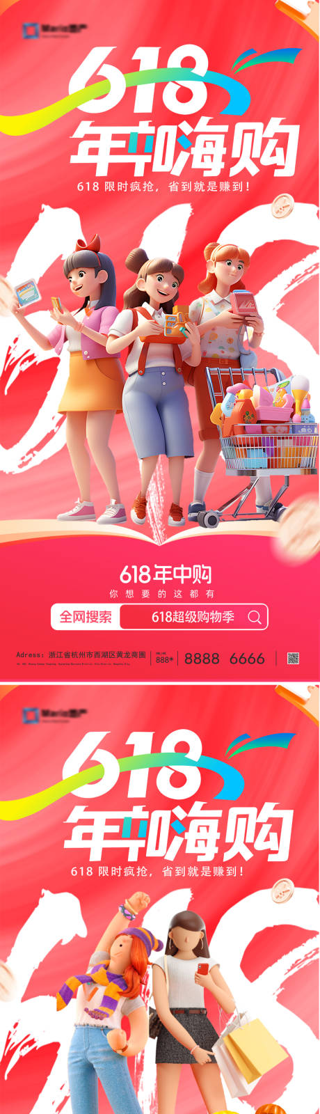 源文件下载【618电商活动海报】编号：67120030872216401