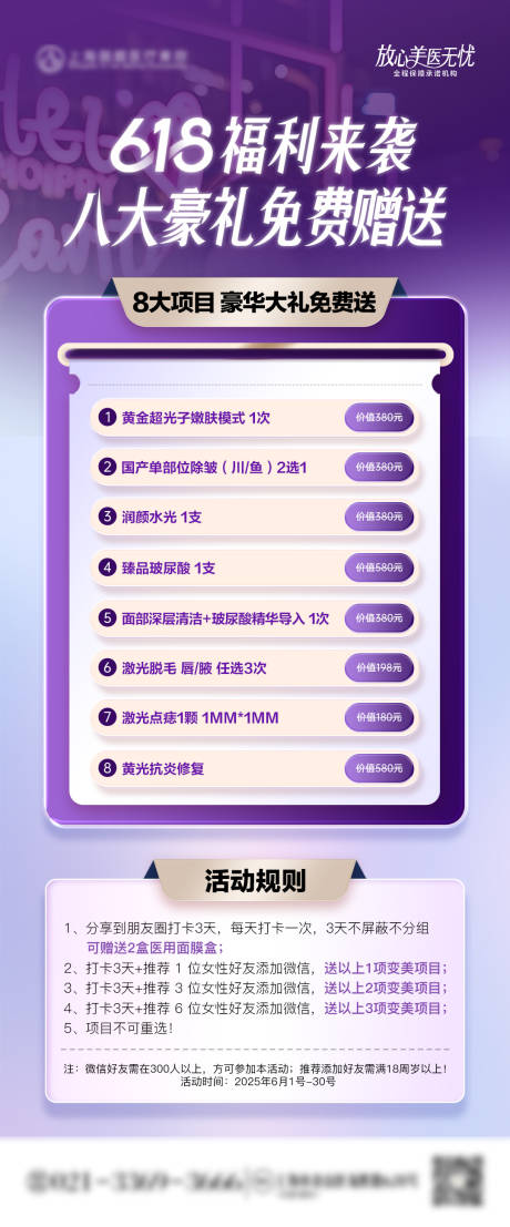 源文件下載【醫美618年中活動大促營銷福利海報】編號：26000031062723666