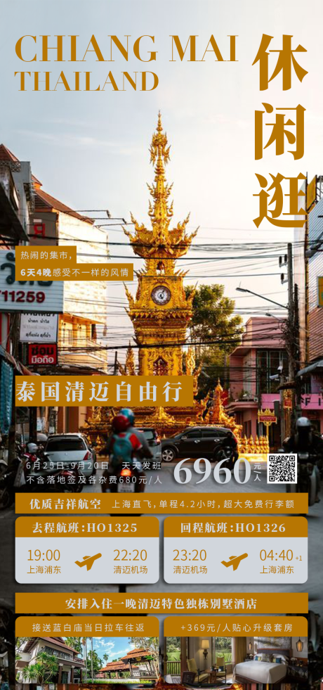 源文件下载【休闲逛清迈】编号：94520030911242615