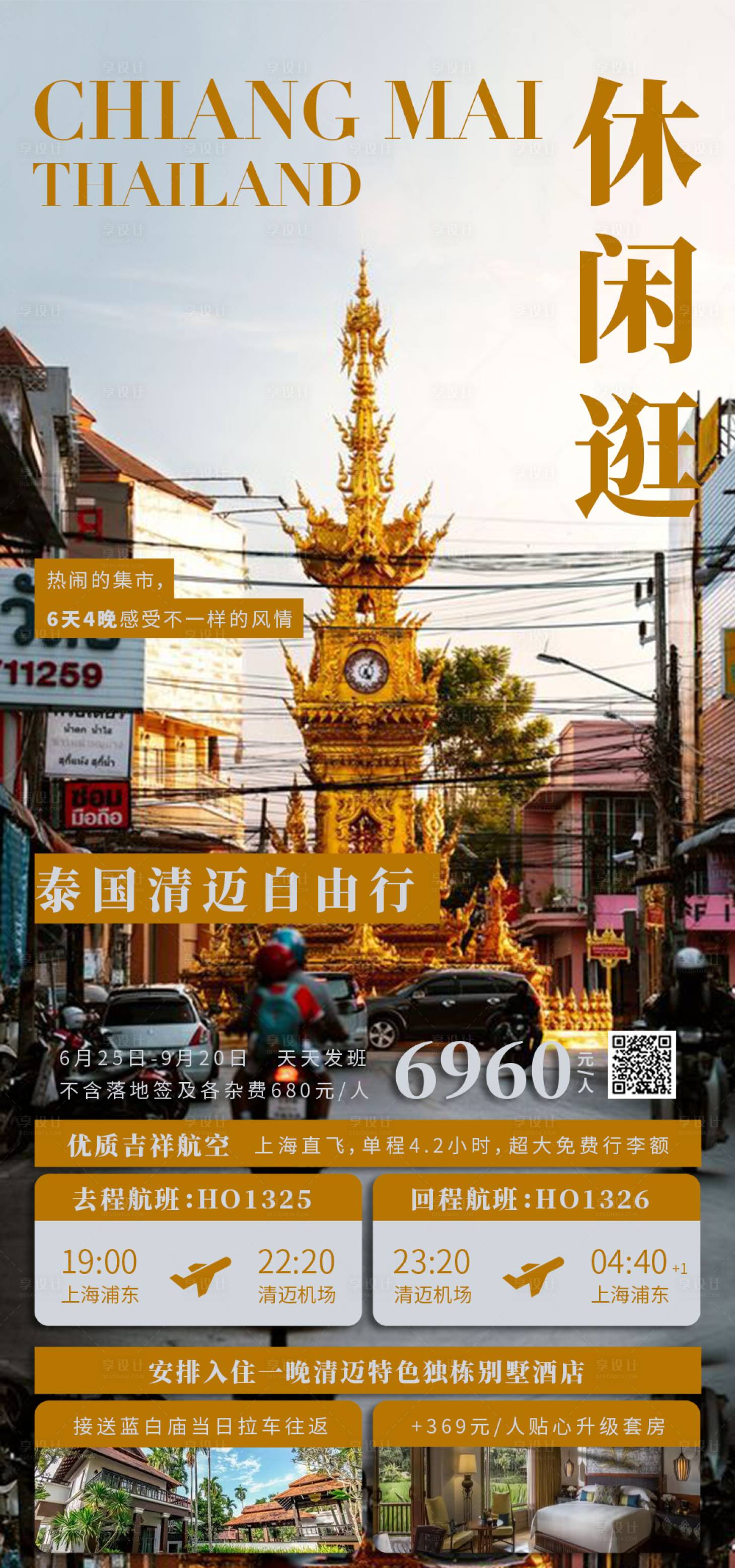 源文件下載【享設計】搜索編號：94520030911242615【休閑逛清邁】