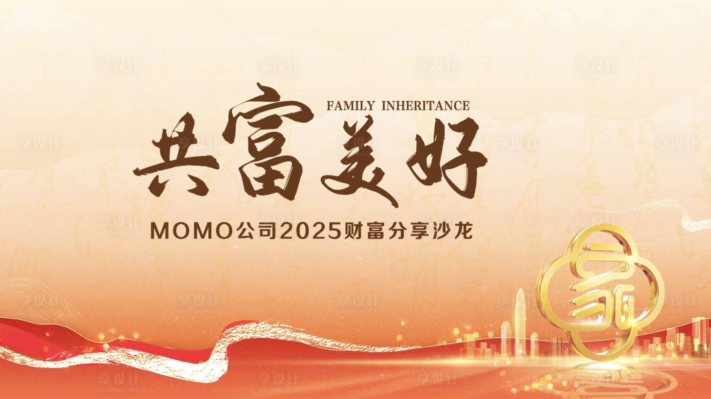 源文件下载【享设计】搜索编号：50130030779548908【红色高级财富金融活动背景板】