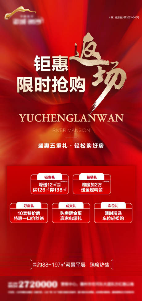 源文件下載【享設計】搜索編號：76700030685972102【地產鉅惠返場海報】