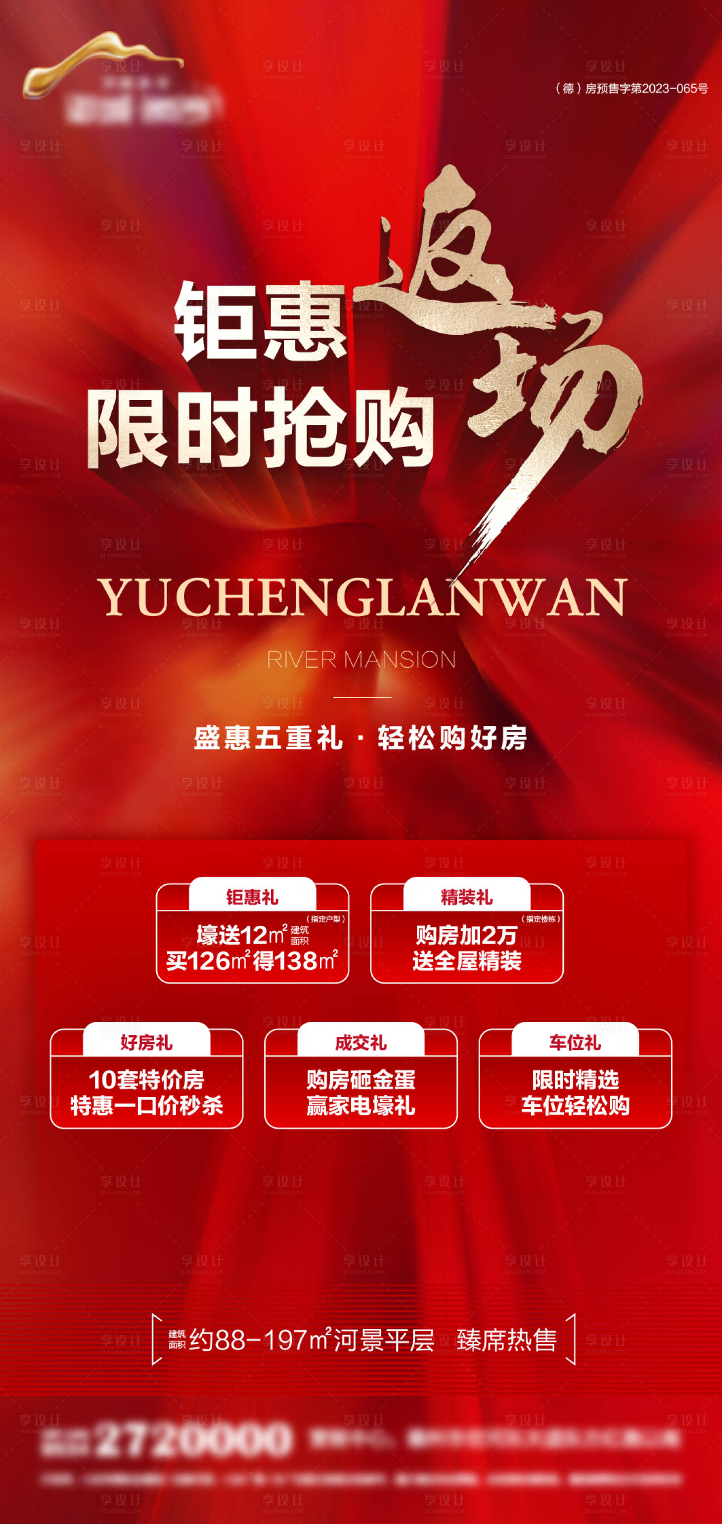 源文件下载【享设计】搜索编号：76700030685972102【地产钜惠返场海报】