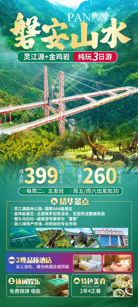 源文件下载【磐安山水旅游海报】编号：96740030554117614