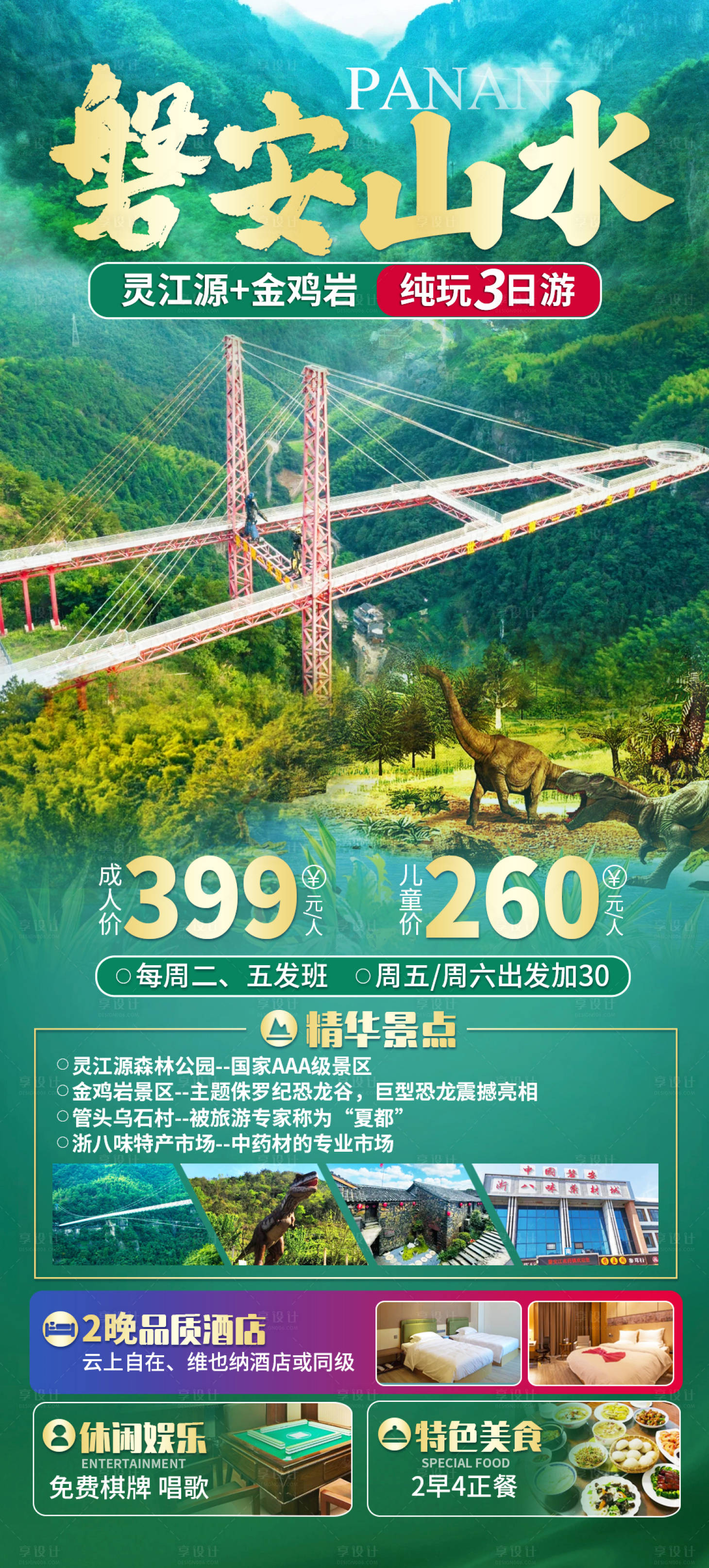 源文件下載【享設計】搜索編號：96740030554117614【磐安山水旅游海報】