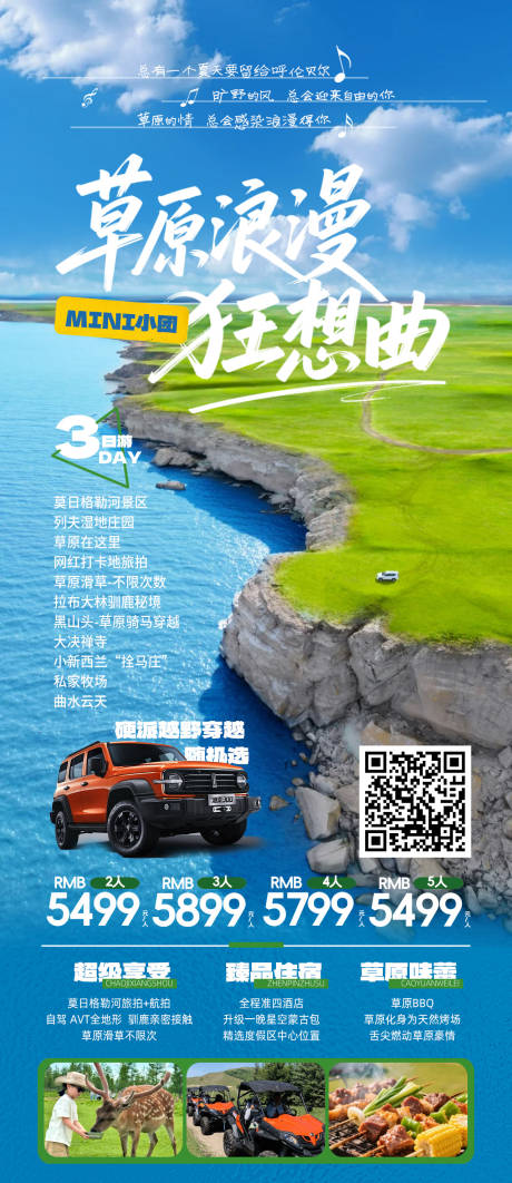 源文件下載【享設(shè)計】搜索編號：47690030837449971【內(nèi)蒙古草原夏季一口價旅游海報】