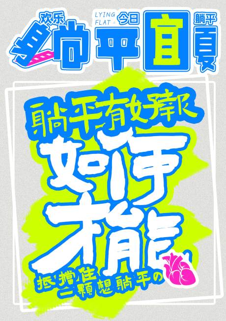源文件下载【享设计】搜索编号：54630030861048818【躺平宜夏宣传海报】