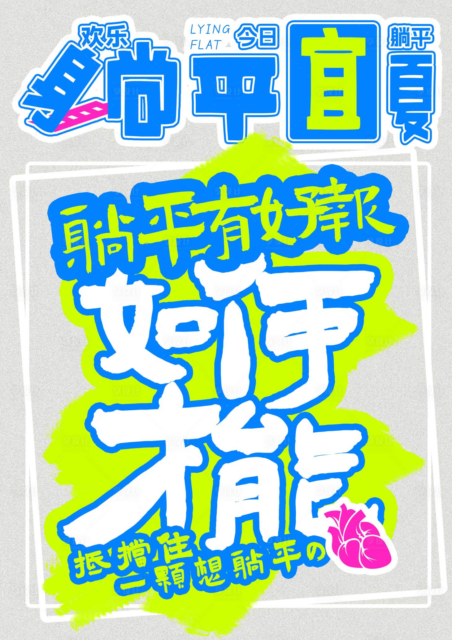 源文件下载【享设计】搜索编号：54630030861048818【躺平宜夏宣传海报】